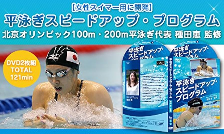 平泳ぎ スピードアップ·プログラム 種田 恵監修DVD２枚組 Amazon.co.jp: 平泳ぎスピードアップ・プログラム【北京