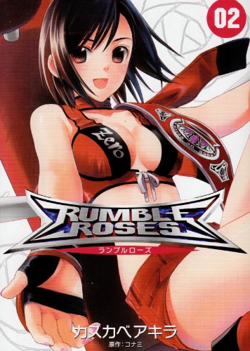 ランブルローズ 2 (電撃コミックス)