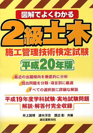 図解でよくわかる2級土木施工管理技術検定試験 平成20年版