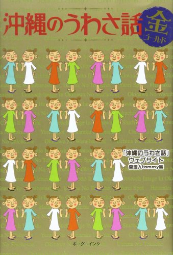 沖縄のうわさ話 金