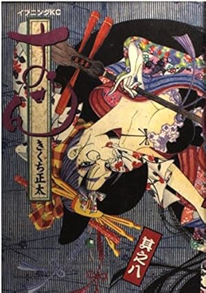 おせん 8 (イブニングKC) | きくち 正太 |本 | 通販 | Amazon