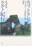 【改訂版】スコットランド「ケルト」紀行