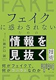 フェイクに惑わされないための情報を見抜く技術