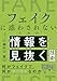 フェイクに惑わされないための情報を見抜く技術