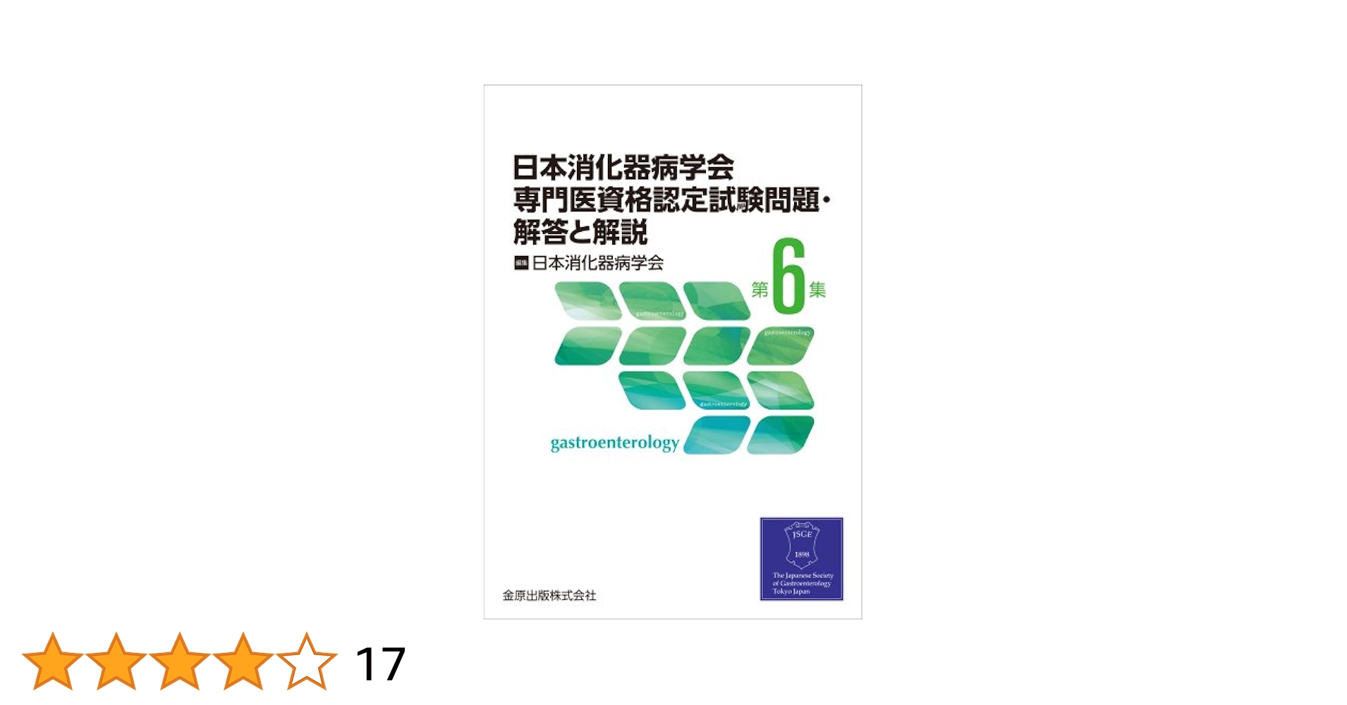 日本消化器病学会専門医資格認定試験問題・解答と解説 第6.7.8.9集 日本消化器病学会専門医資格認定試験問題・解答と解説 第8集