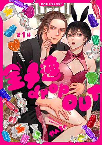 『全メ連 drop OUT』