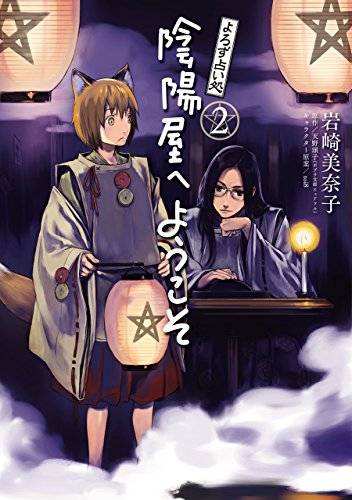 よろず占い処 陰陽屋へようこそ 2 (B's-LOG COMICS)