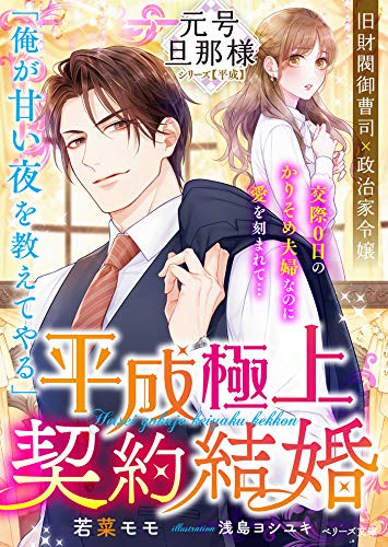 楽天 無料電子書籍 平成極上契約結婚【元号旦那様シリーズ平成編】 大正蜜恋政略結婚【元号 バイ
