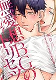 無愛想BGのトリセツ (mystick)