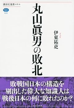 丸山眞男の敗北 (講談社選書メチエ 629) | 伊東 祐吏 |本 | 通販