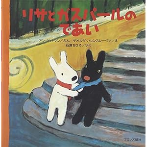 リサとガスパールのであい