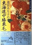 池田みち子の東海道中膝栗毛 (わたの古典20)