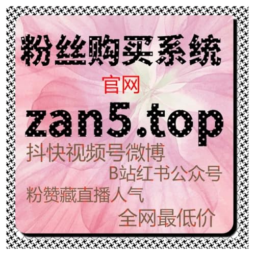 在线全自动下单助力视频号爱心占榜与视频号ADQ包有效粉精准增长