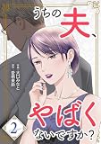 うちの夫、やばくないですか？【描き下ろしおまけ付き特装版】 2 (トレモア・リアルラブ)