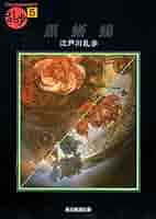 黒蜥蜴 花の命は短くて　再生確認済み 黒蜥蜴 (江戸川乱歩文庫) | 江戸川 乱歩, 落合 教幸 |本 | 通販