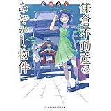 鎌倉不動産のあやかし物件 (メディアワークス文庫)
