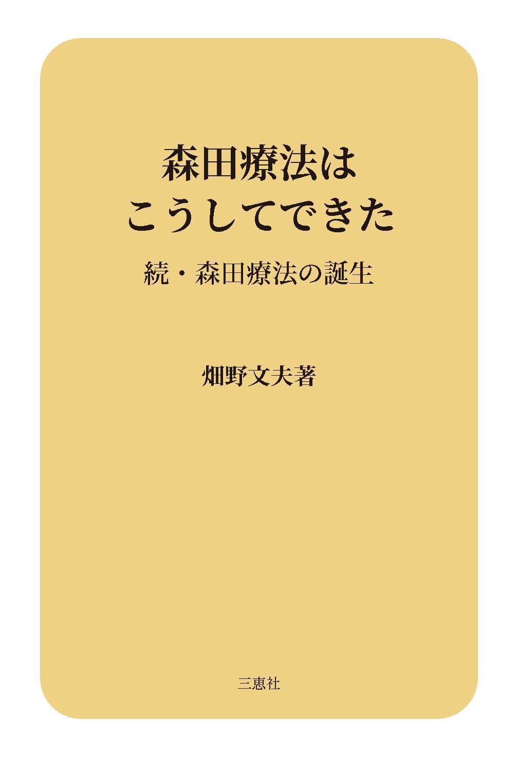 Amazon.co.jp: 森田療法はこうしてできた 続・森田療法の誕生