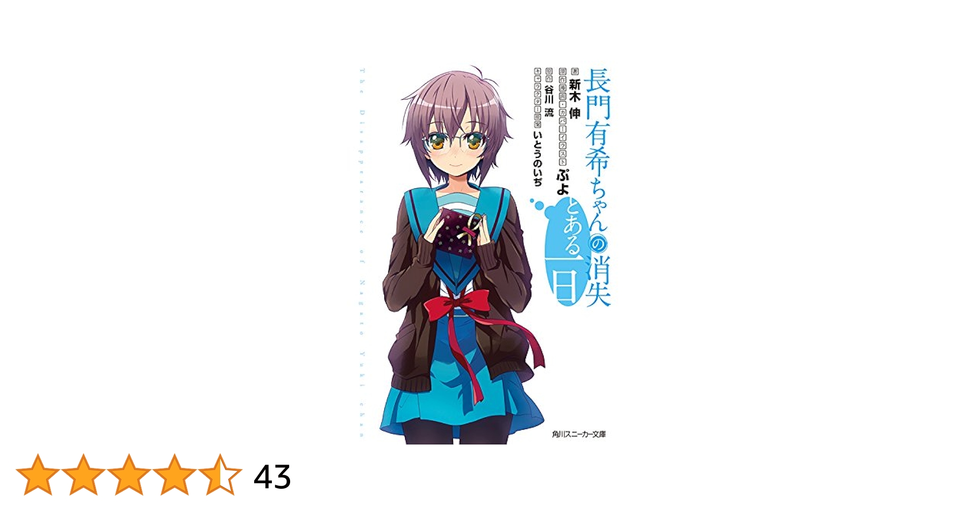 Amazon.co.jp: 長門有希ちゃんの消失 とある一日 (角川