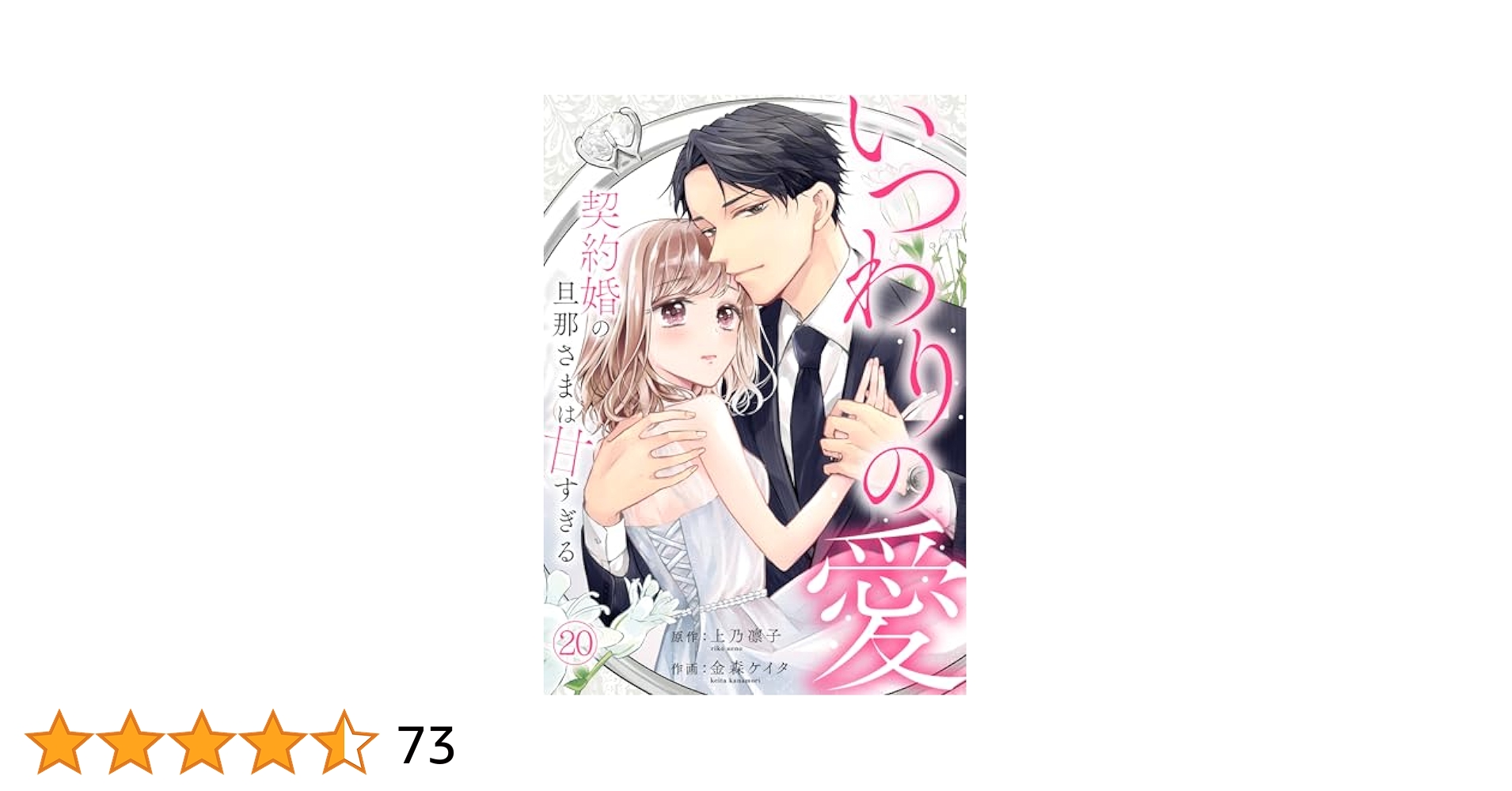 【サイン本】いつわりの愛～契約婚の旦那さまは甘すぎる～ 81bJLqAdufL._UF350,350_QL50_.jpg