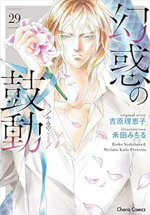 Amazon.co.jp: 幻惑の鼓動㉘ (CHARA コミックス) : 吉原理恵子, 禾田