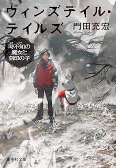 ウィンズテイル・テイルズ 時不知の魔女と刻印の子 (集英社文庫)