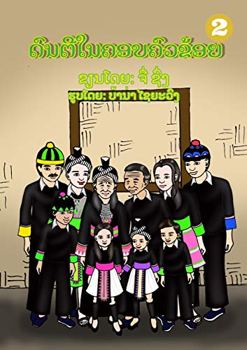 Music In My Family / ດົນຕີໃນຄອບຄົວຂ້ອຍ (Lao Edition)
