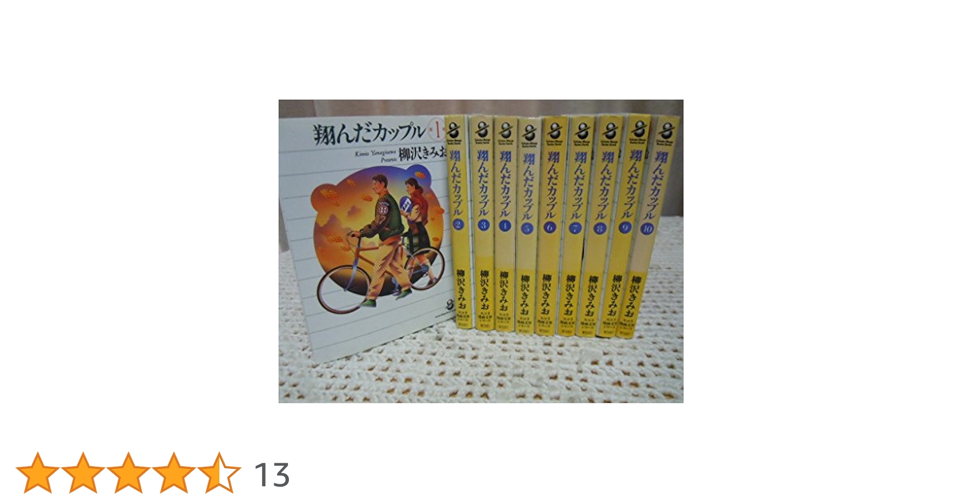 翔んだカップル (文庫版) コミックセット [マーケットプレイス