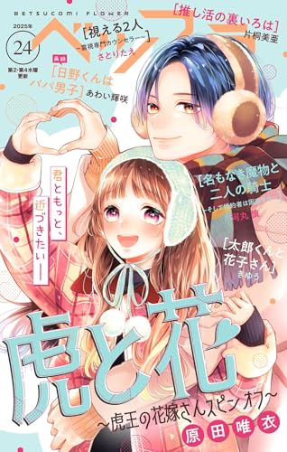 ベツフラ 2025年24号（2026年1月14日発売） [雑誌]