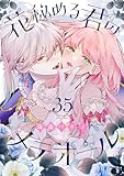 花秘める君のメテオール（35） (COMICエトワール)