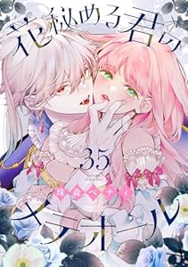 花秘める君のメテオール（35） (COMICエトワール)