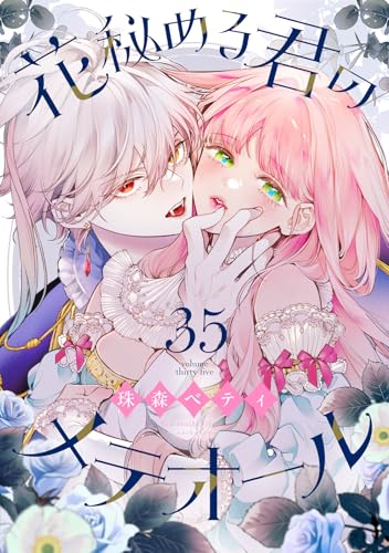 花秘める君のメテオール(35) (COMICエトワール)