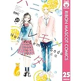 ハニーレモンソーダ 25 (りぼんマスコットコミックスDIGITAL)