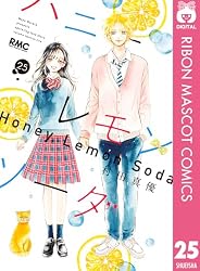 ハニーレモンソーダ 25 (りぼんマスコットコミックスDIGITAL)