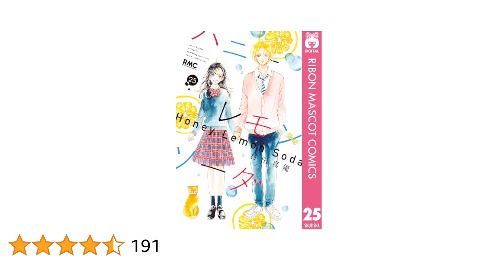 ハニーレモンソーダ1〜25巻➕sideStories おまけ付き ハニーレモンソーダ 全巻セット 1〜25巻 + Side Stories ハニー