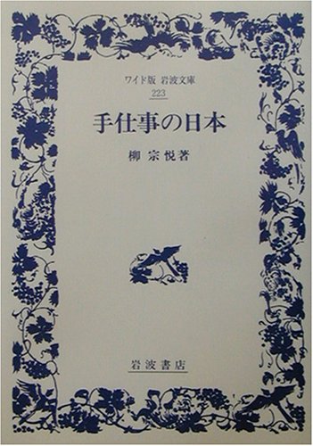 手仕事の日本 (ワイド版岩波文庫) 手仕事の日本 (ワイド版岩波文庫)
