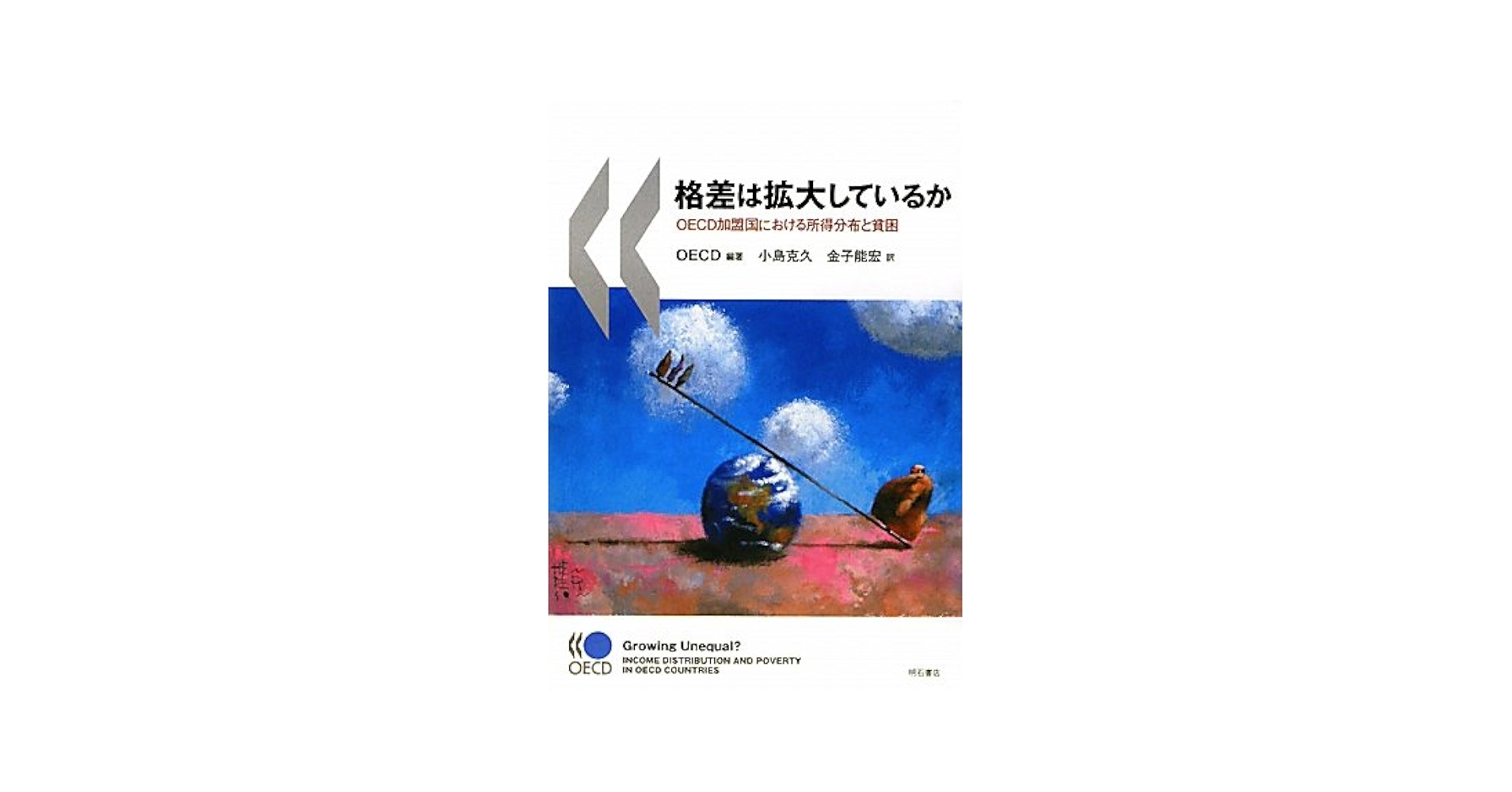 Amazon.co.jp: 格差は拡大しているか −OECD加盟国における所得
