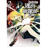 異世界迷宮の最深部を目指そう 2 (ガルドコミックス)
