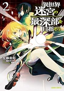異世界迷宮の最深部を目指そう 2 (ガルドコミックス)