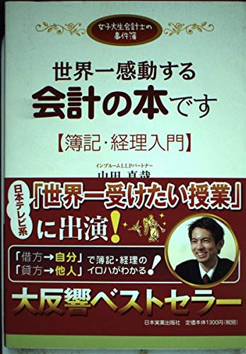 世界一感動する会計の本です[簿記・経理入門] | 山田 真哉 |本 | 通販