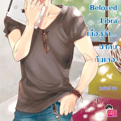 Beloved Libra เนื้อคู่จ๋า... มาคบกันเถอะ ชุด Prince of Zodiac cover art