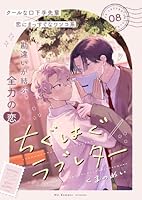 ちぐはぐラブレター８