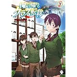 俺だけ帰れるクラス転移 3 (MFブックス)