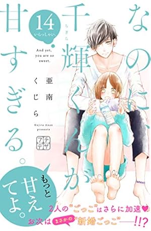 なのに、千輝くんが甘すぎる。 プチデザ（12） (デザートコミックス