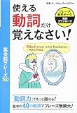 使える動詞だけ覚えなさい! 英会話フレーズ700