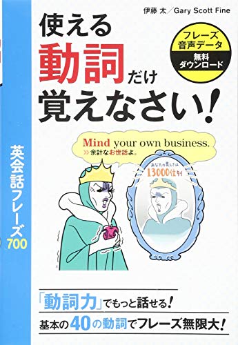 使える動詞だけ覚えなさい! 英会話フレーズ700