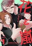 花と嵐　TRACK:01 【単話】花と嵐 (B's-LOVEY COMICS)
