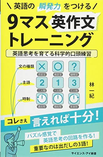 キンドル 無料電子書籍 英語の瞬発力をつける9マス英作文トレーニング (サイエンス・アイ新書) バイ