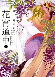 花宵道中（1） (フラワーコミックスα) | 斉木久美子, 宮木あや子