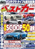 ベストカー　２０２６年　５月２６日号 [雑誌]