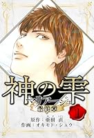 マリアージュ ～神の雫 最終章～　愛蔵版　1 (アルト出版)
